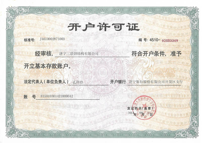 開戶許可證