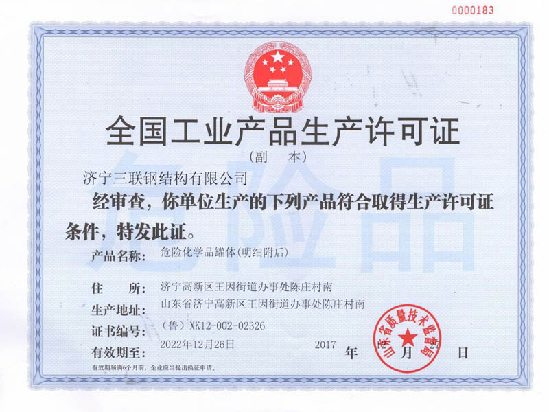 全國(guó)工業(yè)產(chǎn)品生產(chǎn)許可證