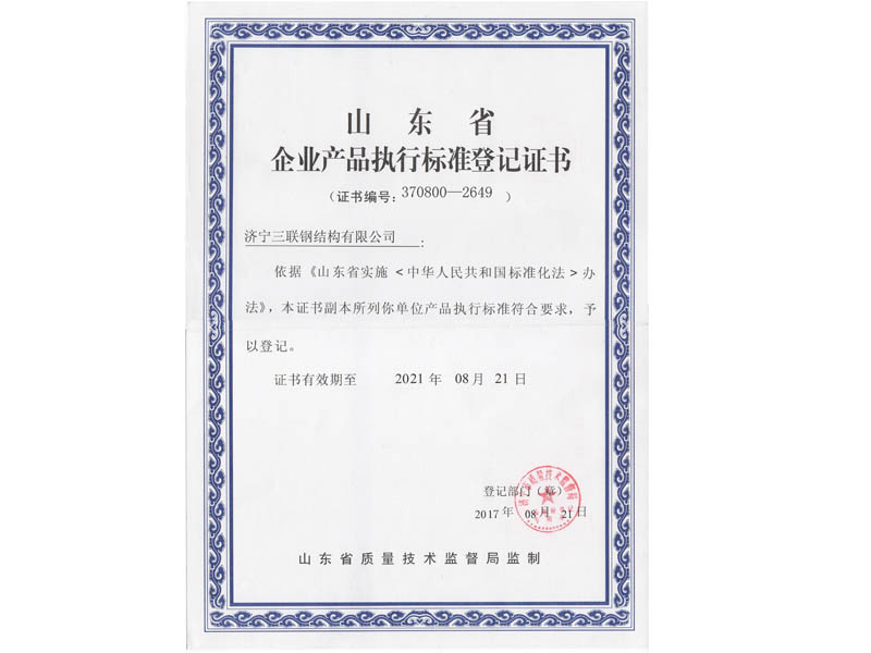 山東省企業(yè)產(chǎn)品執(zhí)行標(biāo)準(zhǔn)登記證書
