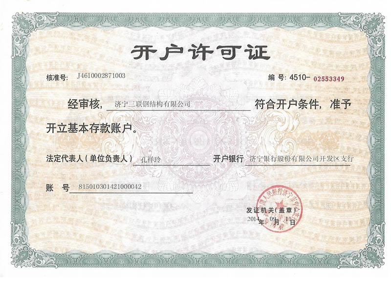 開戶許可證