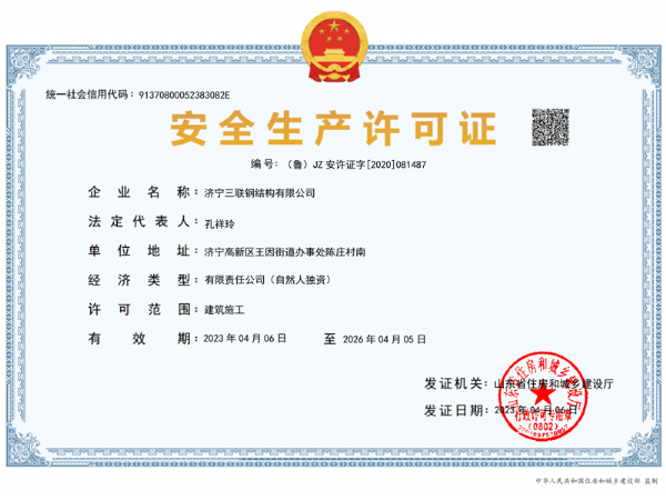 安全生產(chǎn)許可證